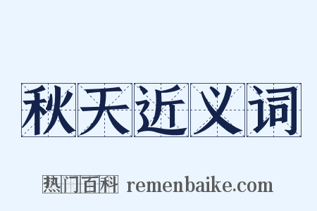 秋天近义词是什么意思的图片